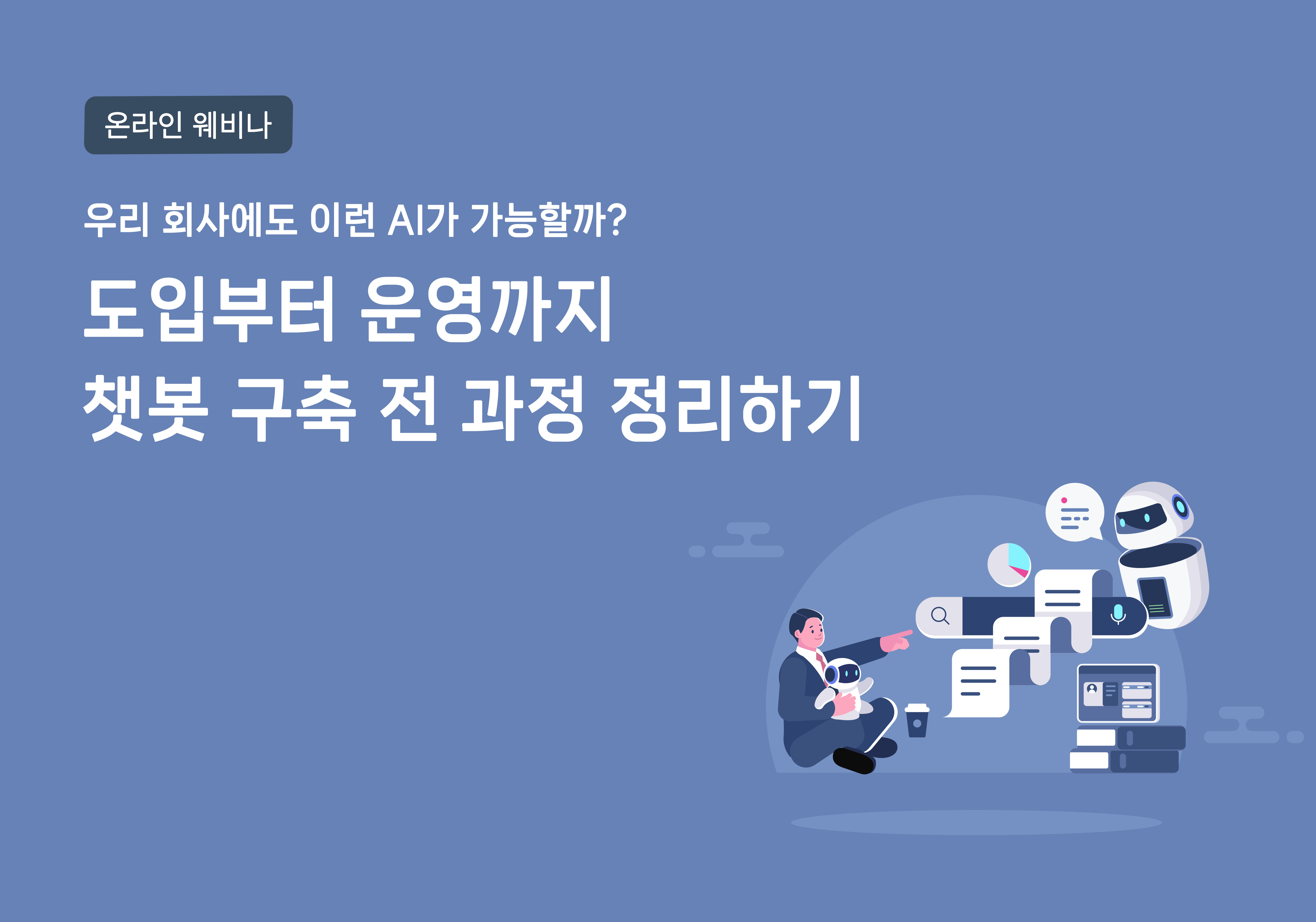 AI 챗봇 웨비나 신청